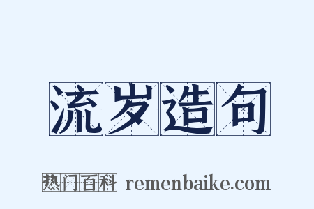 流岁造句是什么意思的图片